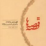 قصه قصه ها