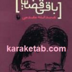 باقی قضایا