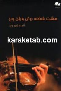 هشت قطعه برای ویلن وبر