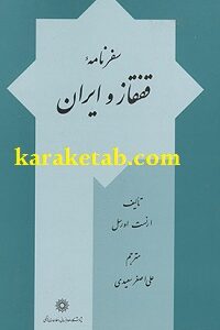 سفرنامه قفقاز و ایران