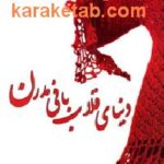 دنیای قلاب بافی مدرن