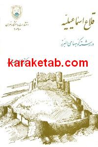کتاب قلاع اسماعیلیه ‌