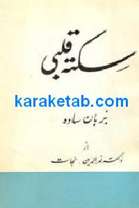 سکته قلبی بزبان ساده
