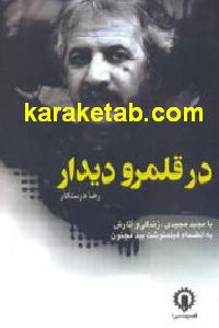 در قلمرو دیدار