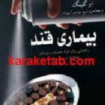 بیماری قند
