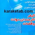 مجموعه قوانین مقررات و نظریات مشورتی