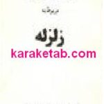 مجموعه قوانین و مقررات مربوط به زلزله