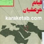 کتاب قیام مرعشیان