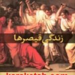 زندگی قیصرها