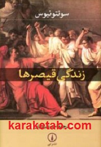 زندگی قیصرها