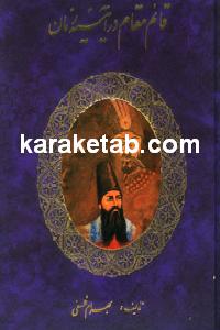 کتاب ق‍ائ‍م‌م‍ق‍ام‌ در آی‍ی‍ن‍ه‌ زم‍ان‌