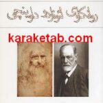 روانکاوی لئوناردو داوینچی