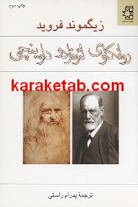 روانکاوی لئوناردو داوینچی