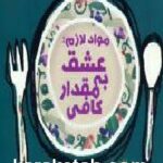 مواد لازم
