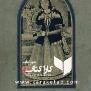 لباس زنان ایران از سده سیزدهم هجری تا امروز