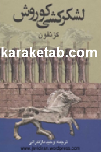 کتاب لشکر کشی کوروش