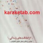 از لطافت های زندگی