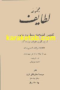مجموعه لطایف