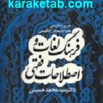 فرهنگ لغات و اصطلاحات فقهی