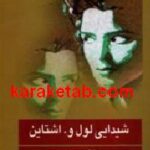 شیدایی لول و. اشتاین