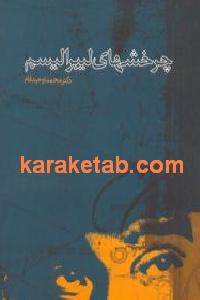 چرخشهای لیبرالیسم