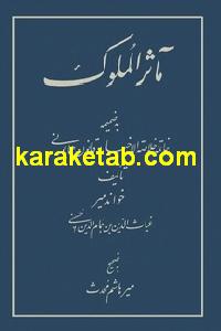 کتاب مآثر الملوک