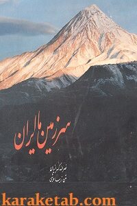 سرزمین ما ایران