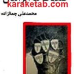 خلقیات ما ایرانی ها