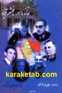 خانه ما در فیشرآباد
