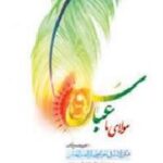 مولای ما عباس ع