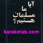 آیا ما مسمان هستیم