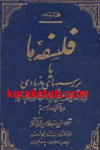فلسفه ما یا بررسیهای بنیادی