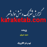 کتاب ماتیکان گزارش شترنگ و نهش نیواردشیر