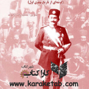 ماجرای قتل سردار اسعد بختیاری