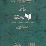 ماجرای پایان ناپذیر حافظ