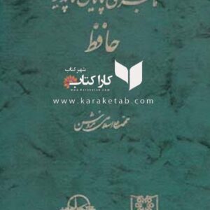 ماجرای پایان ناپذیر حافظ
