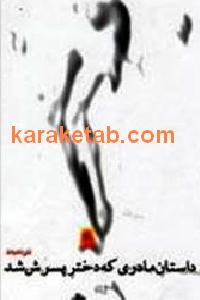 داستان مادری که دختر پسرش شد