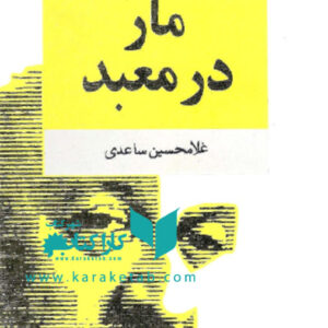 مار در معبد