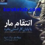 انتقام مار یا پایان کار انسان بخرد