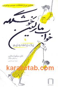 خواب مارلین خوشگله ویک زرافه و نیم