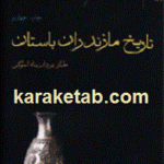 تاریخ مازندران باستان