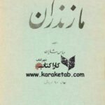 مازندران جغرافیای تاریخی و اقتصادی