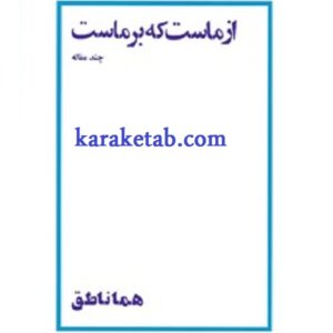 از ماست که بر ماست