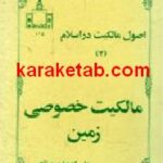 اصول مالکیت در اسلام