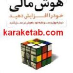 هوش مالی خود را افزایش دهید