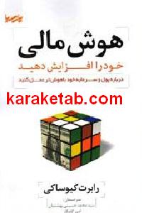 هوش مالی خود را افزایش دهید