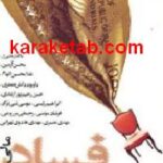 فساد مالی در حاکمیت