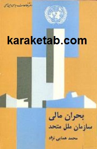 20مالی20سازمان20ملل20متحد.jpg
