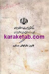 قانون مالیاتهای مستقیم