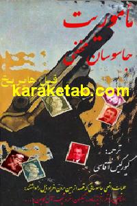 کتاب ماموریت جاسوسان مخفی